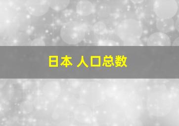 日本 人口总数